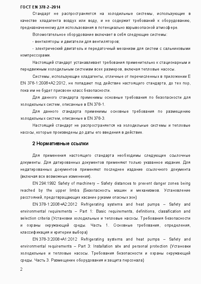 Страница 7 ГОСТ EN 378-2-2014