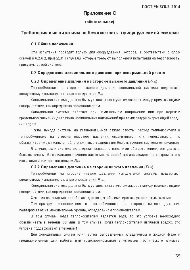 Страница 70 ГОСТ EN 378-2-2014