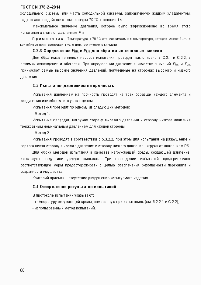 Страница 71 ГОСТ EN 378-2-2014