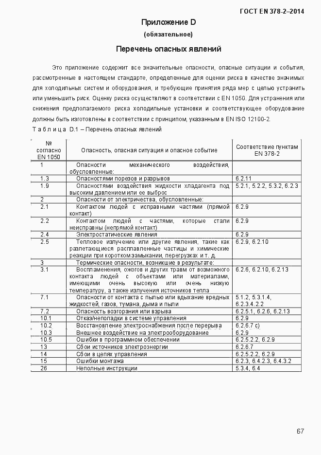 Страница 72 ГОСТ EN 378-2-2014