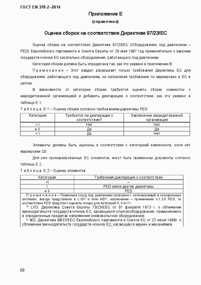 Страница 73 ГОСТ EN 378-2-2014
