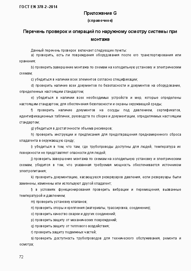 Страница 77 ГОСТ EN 378-2-2014