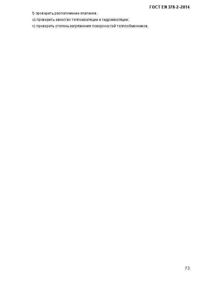 Страница 78 ГОСТ EN 378-2-2014