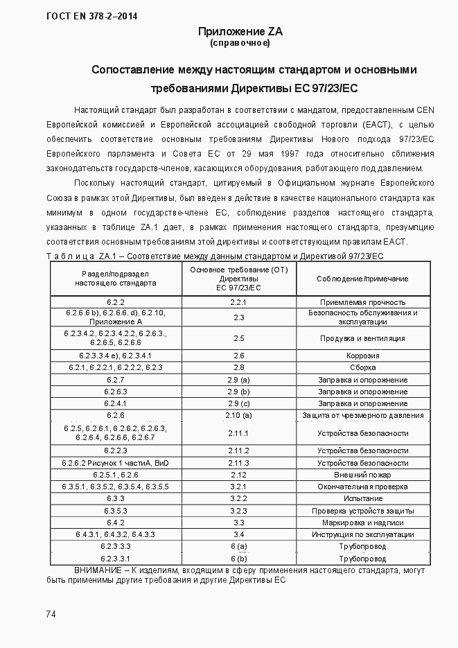 Страница 79 ГОСТ EN 378-2-2014