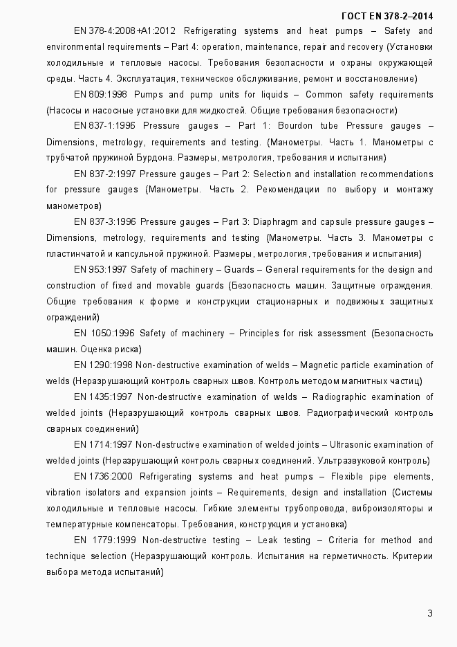 Страница 8 ГОСТ EN 378-2-2014
