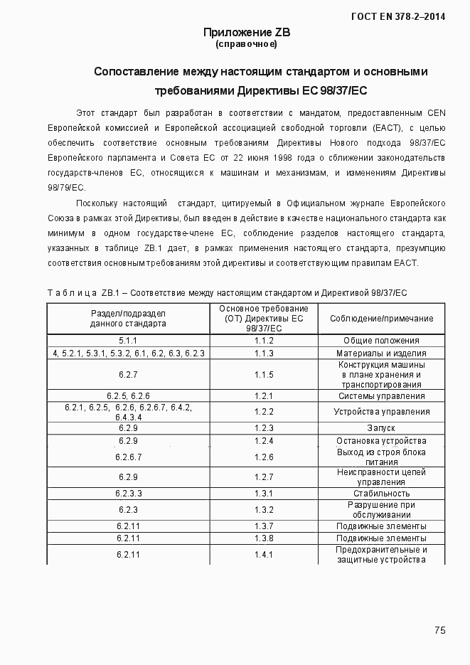 Страница 80 ГОСТ EN 378-2-2014
