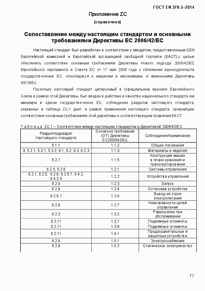 Страница 82 ГОСТ EN 378-2-2014