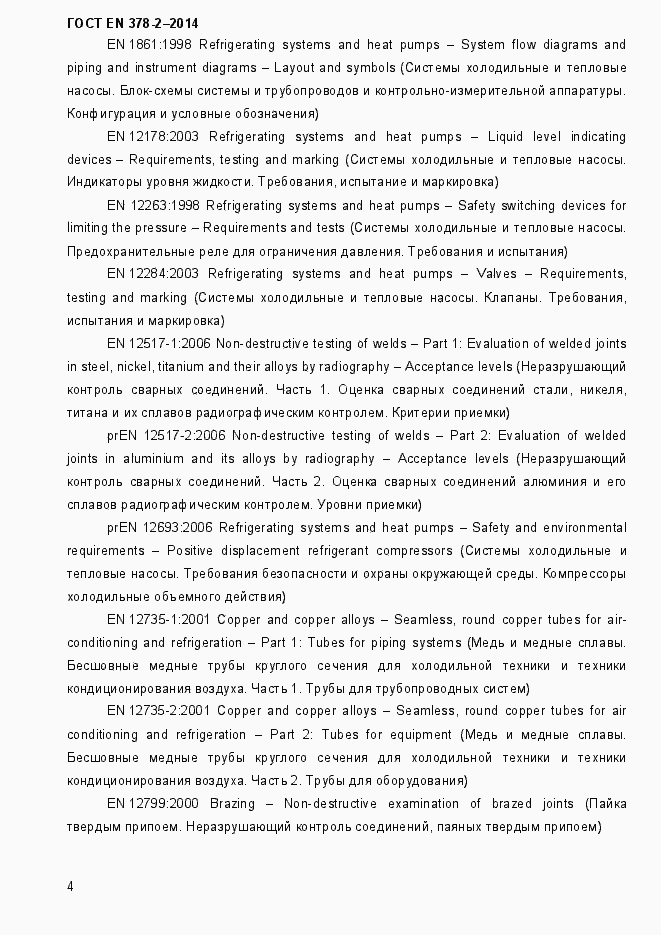 Страница 9 ГОСТ EN 378-2-2014