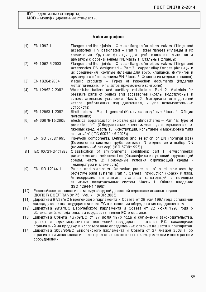 Страница 90 ГОСТ EN 378-2-2014