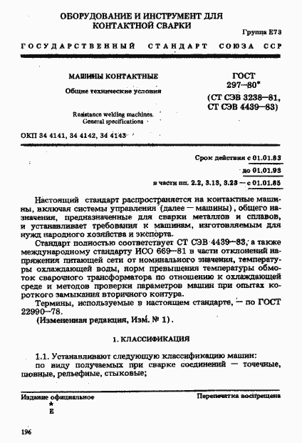 Страница 1 ГОСТ 297-80