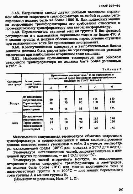 Страница 12 ГОСТ 297-80