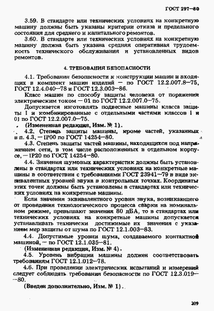 Страница 14 ГОСТ 297-80