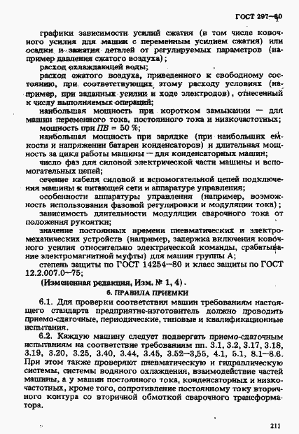 Страница 16 ГОСТ 297-80