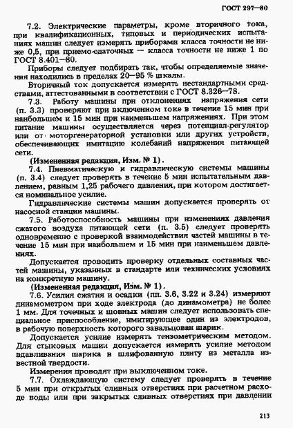 Страница 18 ГОСТ 297-80