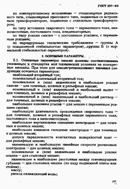 Страница 2 ГОСТ 297-80
