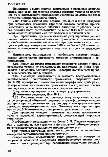 Страница 23 ГОСТ 297-80