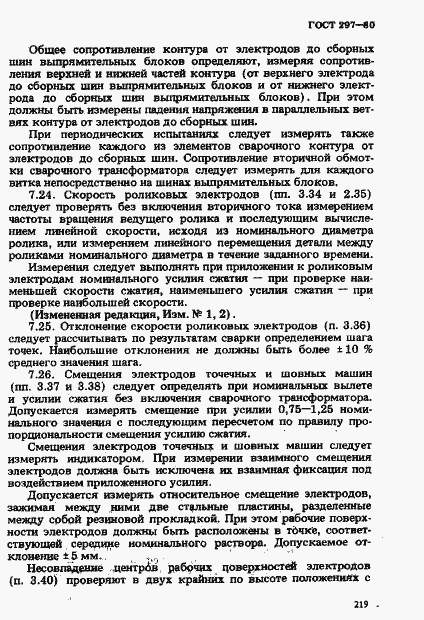 Страница 24 ГОСТ 297-80