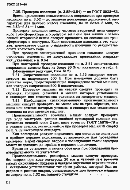 Страница 27 ГОСТ 297-80