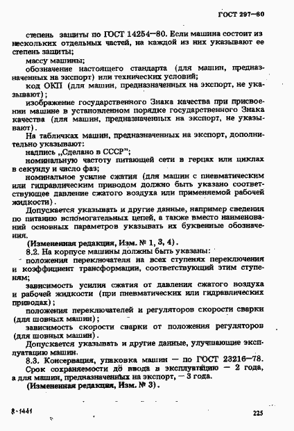 Страница 30 ГОСТ 297-80