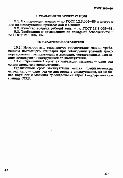 Страница 32 ГОСТ 297-80