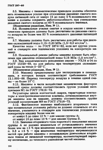 Страница 5 ГОСТ 297-80