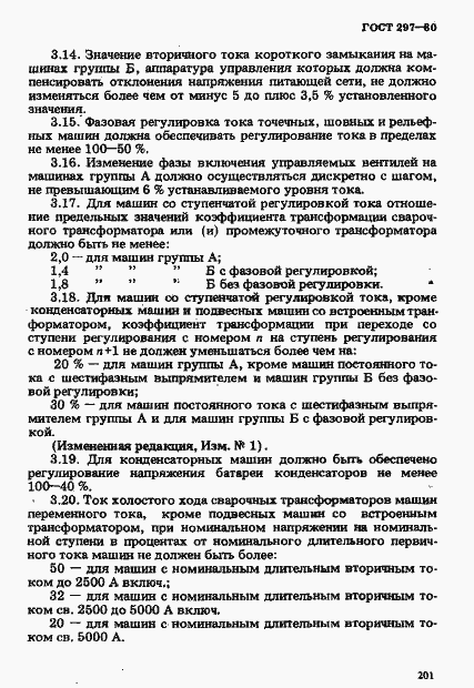 Страница 6 ГОСТ 297-80