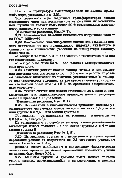 Страница 7 ГОСТ 297-80