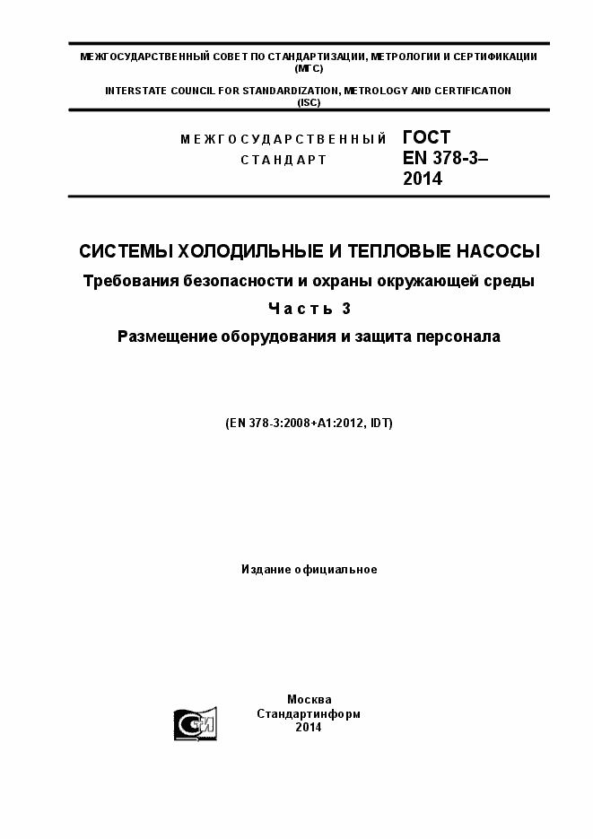Страница 1 ГОСТ EN 378-3-2014