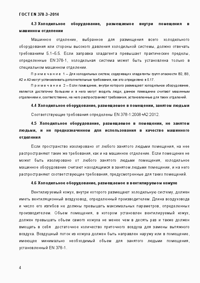 Страница 10 ГОСТ EN 378-3-2014