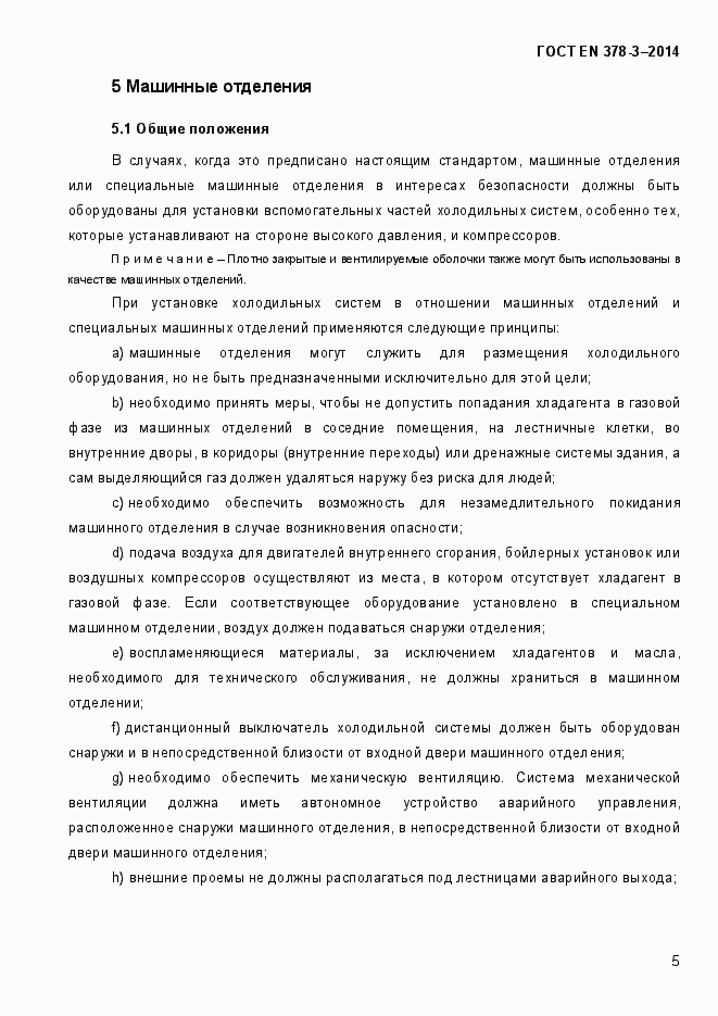 Страница 11 ГОСТ EN 378-3-2014