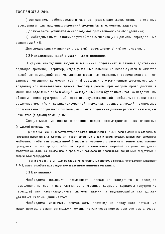 Страница 12 ГОСТ EN 378-3-2014