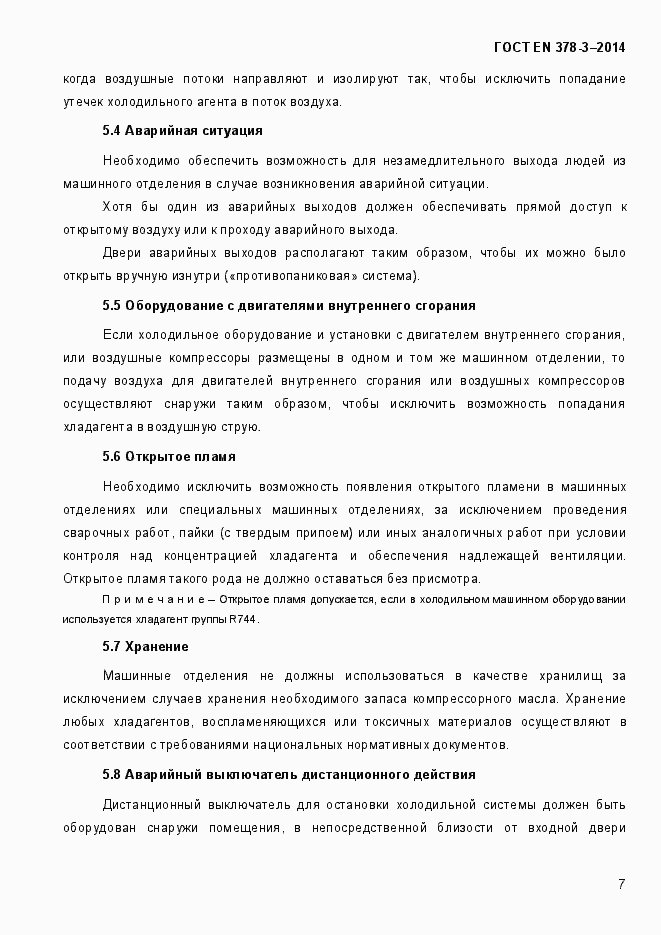 Страница 13 ГОСТ EN 378-3-2014