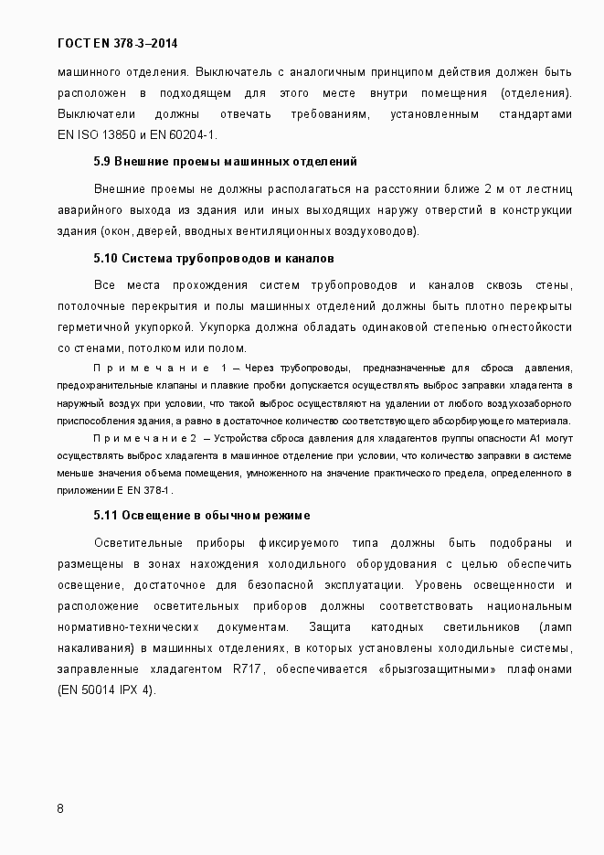 Страница 14 ГОСТ EN 378-3-2014
