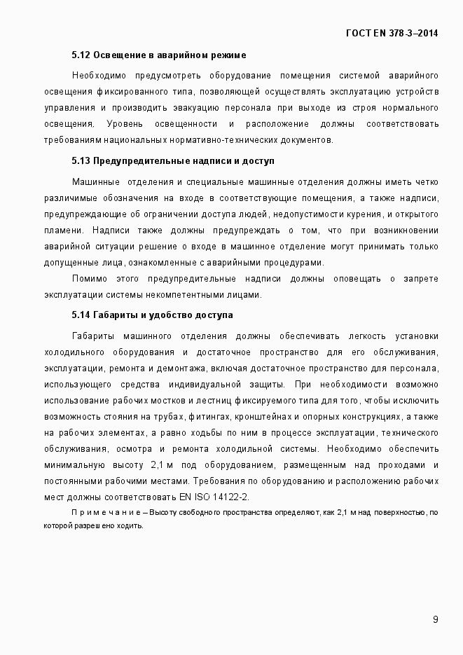 Страница 15 ГОСТ EN 378-3-2014