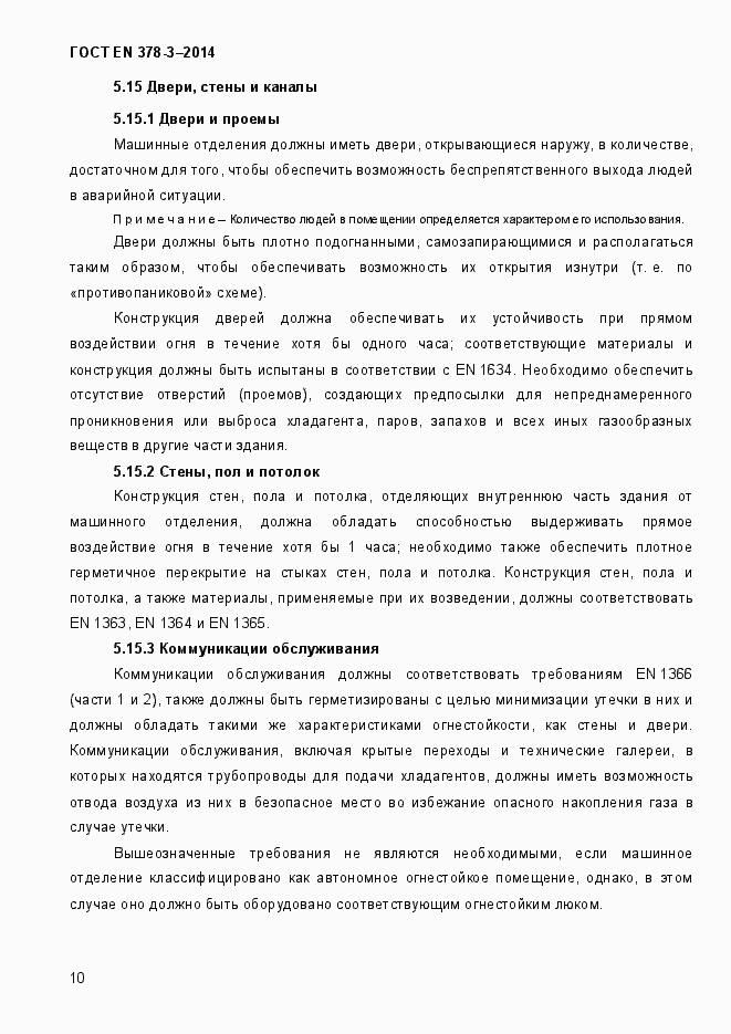 Страница 16 ГОСТ EN 378-3-2014