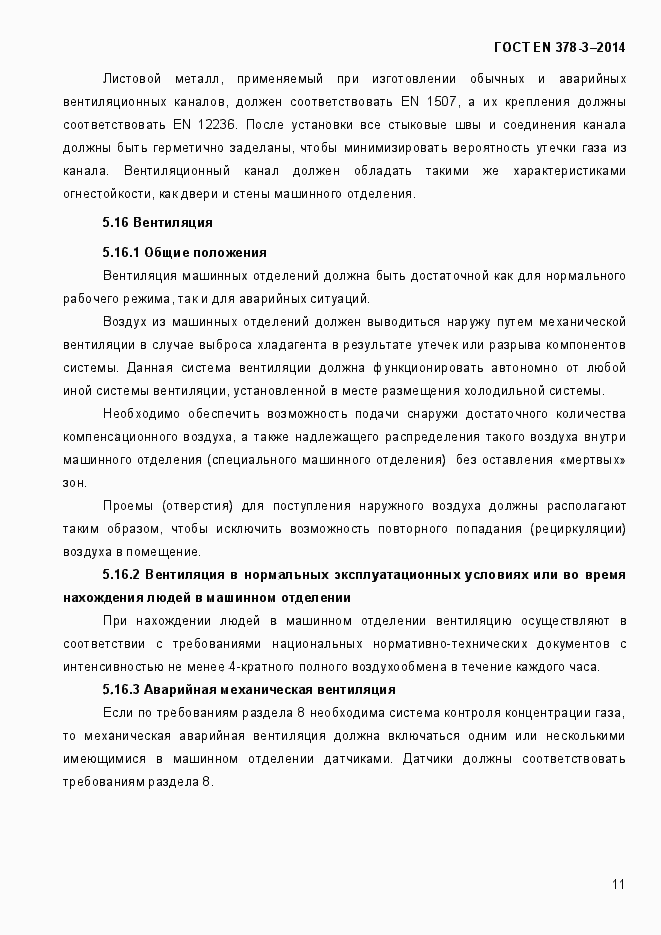 Страница 17 ГОСТ EN 378-3-2014