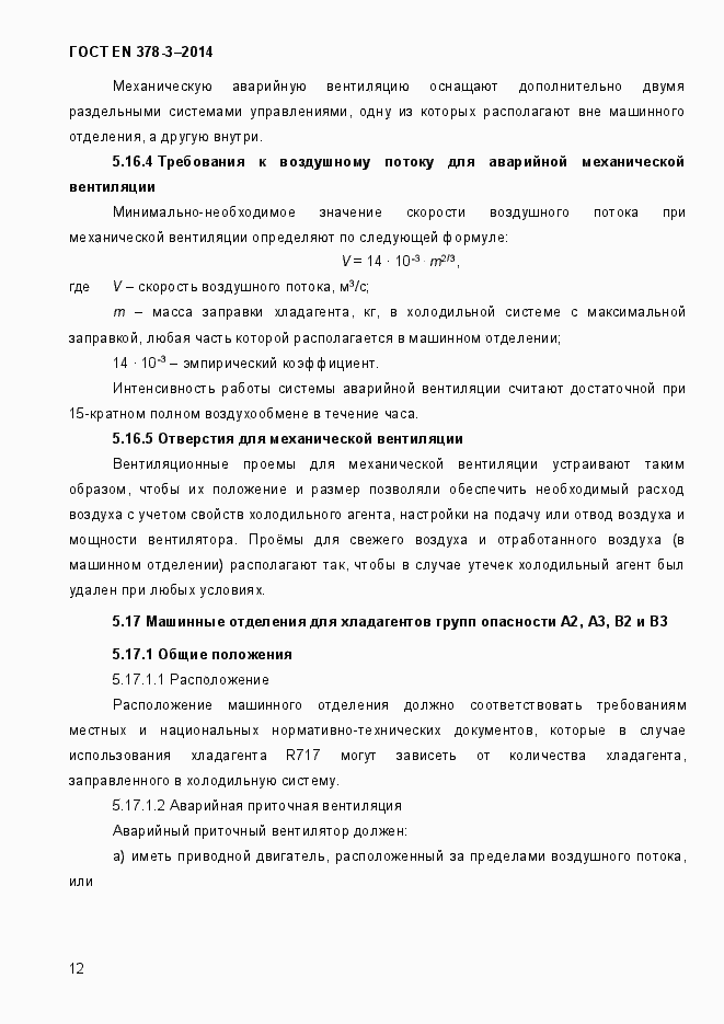 Страница 18 ГОСТ EN 378-3-2014