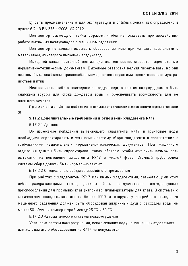 Страница 19 ГОСТ EN 378-3-2014