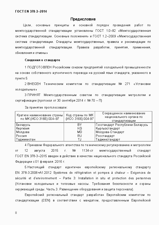 Страница 2 ГОСТ EN 378-3-2014