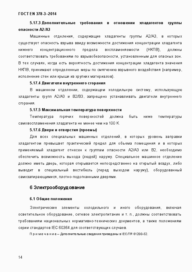 Страница 20 ГОСТ EN 378-3-2014