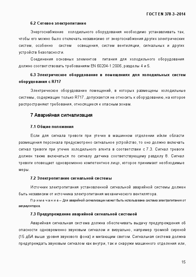 Страница 21 ГОСТ EN 378-3-2014