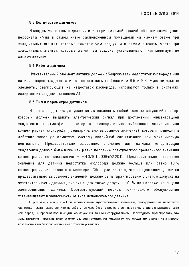 Страница 23 ГОСТ EN 378-3-2014