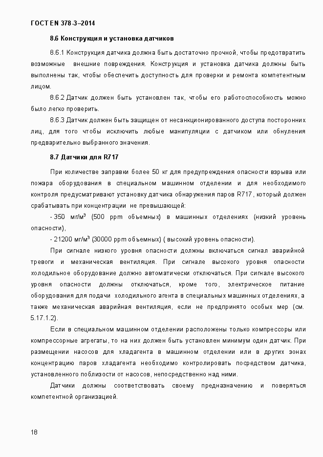 Страница 24 ГОСТ EN 378-3-2014