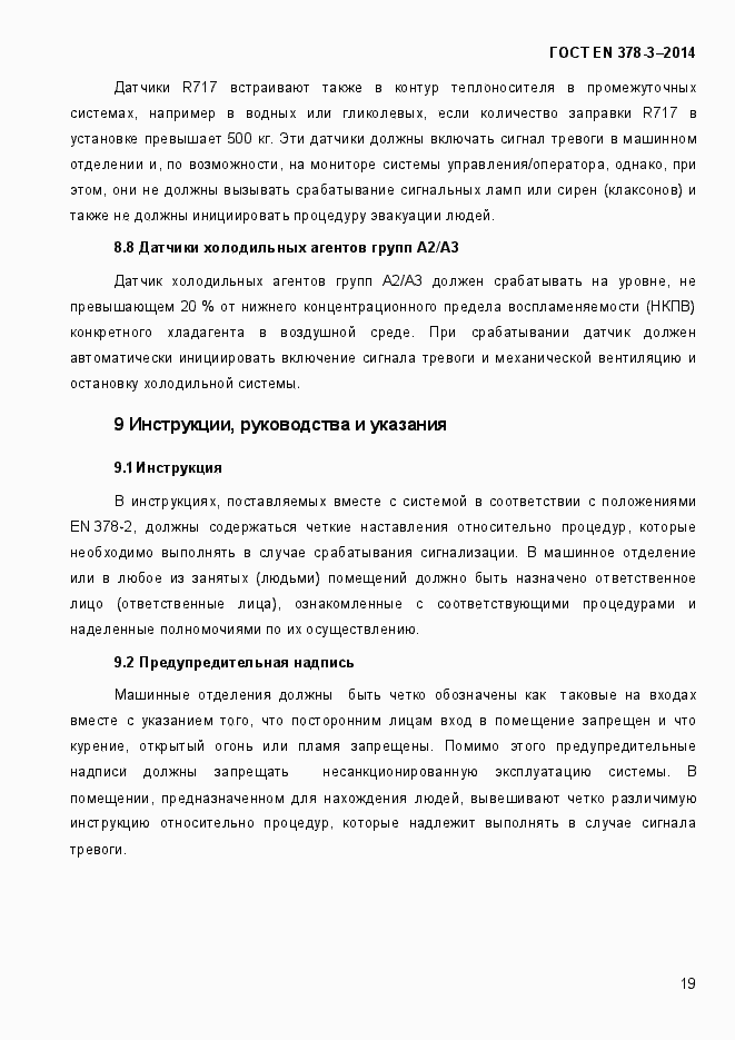 Страница 25 ГОСТ EN 378-3-2014