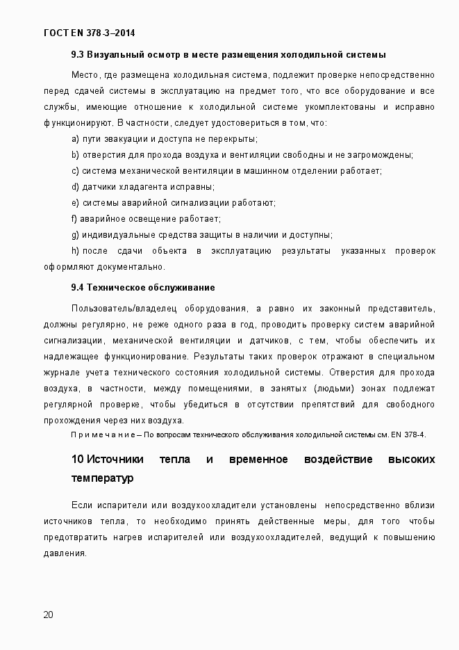 Страница 26 ГОСТ EN 378-3-2014