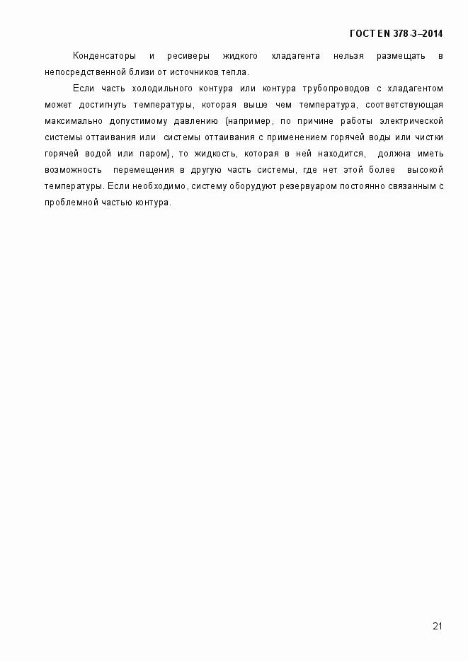 Страница 27 ГОСТ EN 378-3-2014