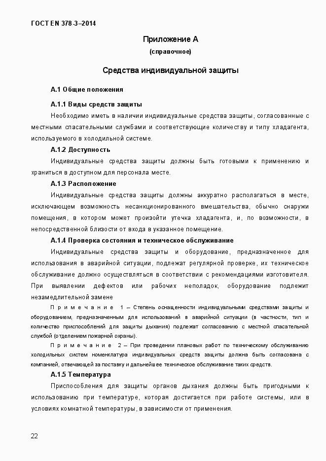 Страница 28 ГОСТ EN 378-3-2014