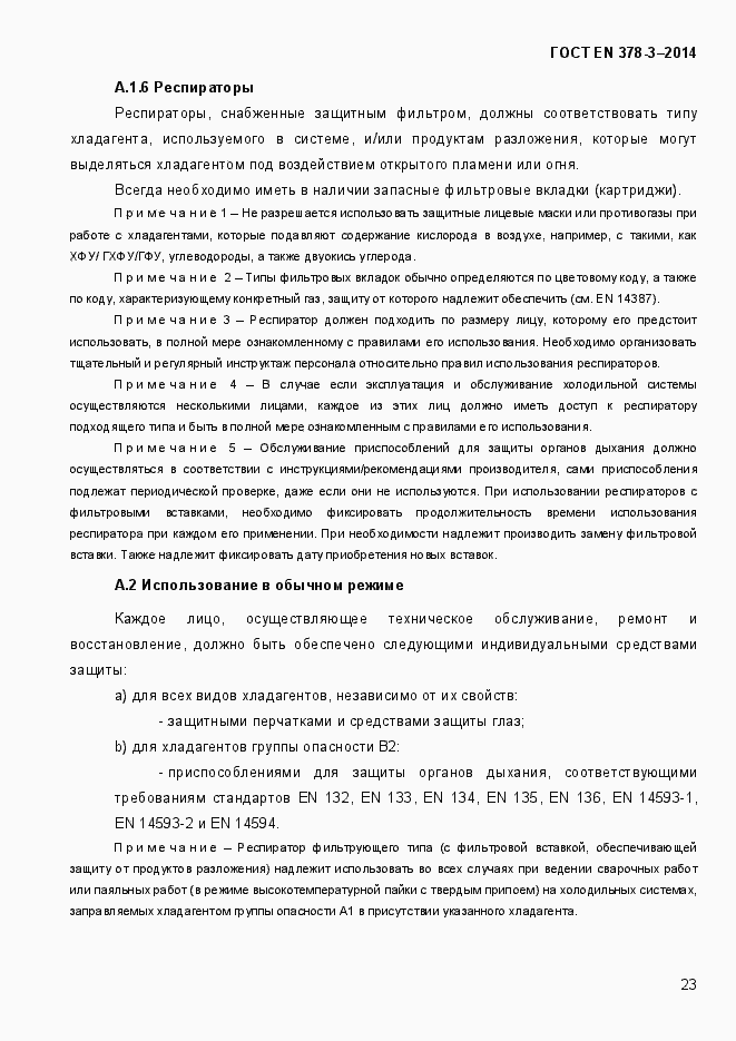 Страница 29 ГОСТ EN 378-3-2014