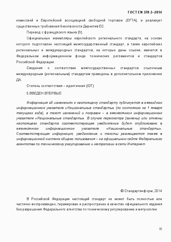 Страница 3 ГОСТ EN 378-3-2014