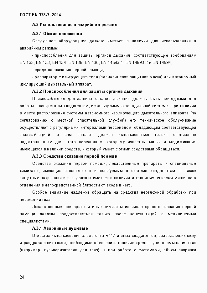 Страница 30 ГОСТ EN 378-3-2014